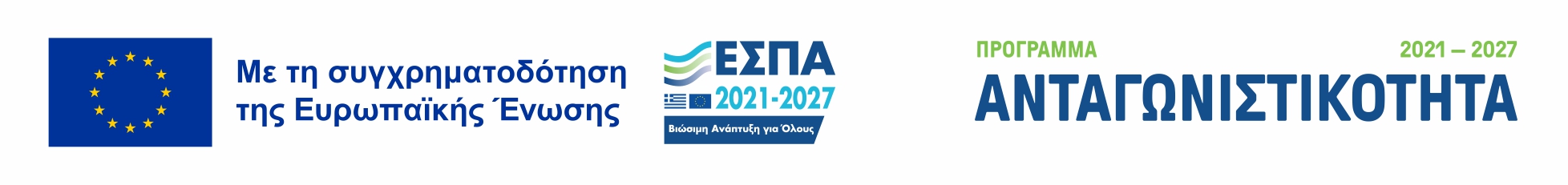 Συγχρηματοδοτούμενο από την Ευρωπαϊκή Ένωση – Πρόγραμμα Ανταγωνιστικότητα ΕΣΠΑ 2021-2027